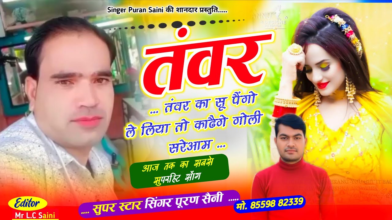 {1992} तंवर बदमाशी सॉन्ग!! तंवर का सू पैंगो ले लिया तो काढैगे गोली सरेआम!! सिंगर पूरण सैनी सोनकच्छ 