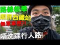 【路線教學】朗屏西鐵站無單車徑 | 唔洗踩行人路! | 香港假日踩公路單車教學 Hong Kong Cycling EP.130