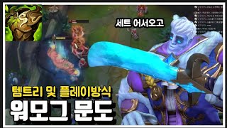 [탑] 이제부터 문도 필수코어템은 워모그입니다 (vs 세트)  (How to play Dr.Mundo vs Sett)