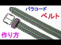 パラコードでベルトの作り方!平編み(コブラ編み)の応用 Paracord Belt