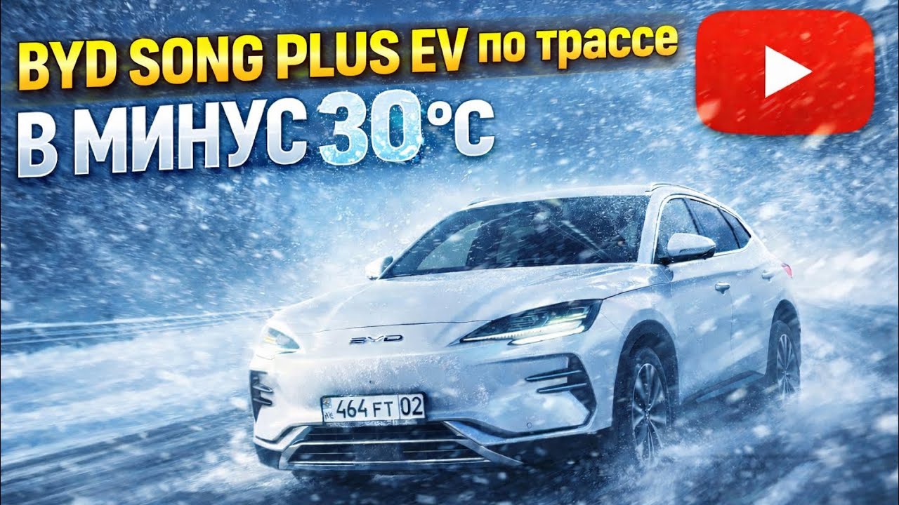 На электричке в -30°С. Зимний тест BYD Song Plus EV