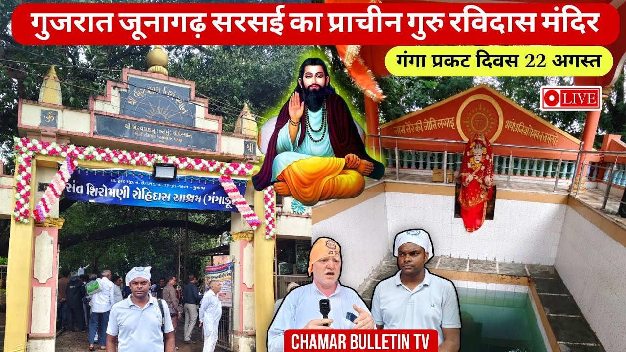 गुजरात जूनागढ़ सरसई में गुरू रविदास जी का प्राचीन मंदिर व  गंगा प्रकट junagarh sarsai Gujrat (part1)
