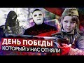 День Победы. Никто не Забыт? Ничто не Забыто?