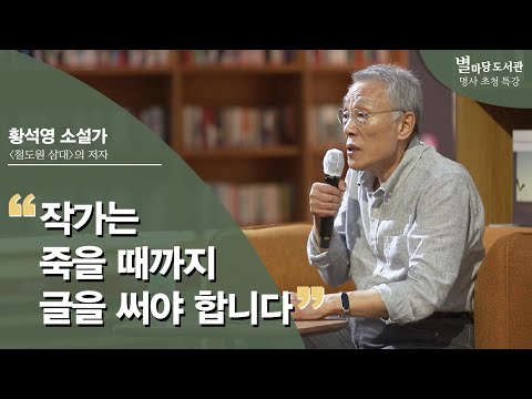 세계적인 거장, 황석영 소설가를 만나다 | 황석영 소설가 | 철도원 삼대 | 별마당도서관 명사초청특강