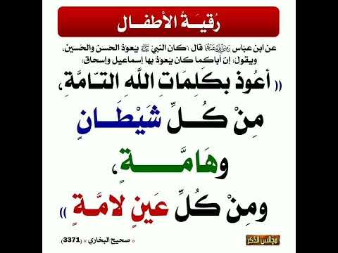 رقية الأطفال أعوذ بكلمات الله التامة من كل شيطان وهامة ومن كل عين لأمة إشترك معنا في القناة