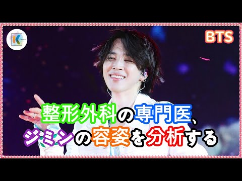 防弾少年団のジミンの中性的な外見とマスク：美容整形専門医の極上の賛辞と世界的な認知！'マカロンの目尻の笑み'と'きれいで男前'のミステリー解析