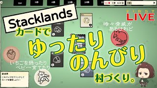 【LIVE1】カードでせっせと村づくり。【Stacklands】