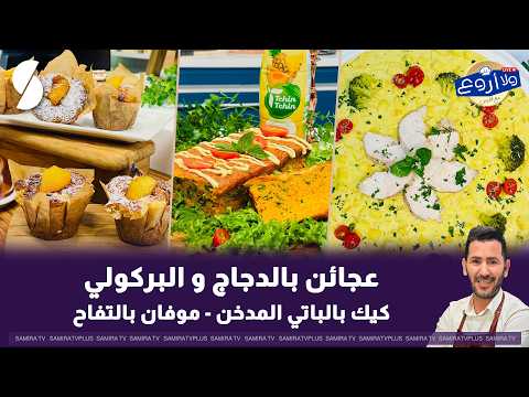 عجاءن بالدجاج و البروكولي على طريقة الشاف فارس