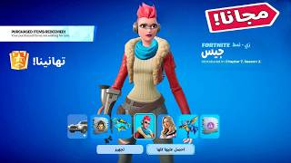 كيف تجيب سكن مجانا للجميع من فورت نايت !! 😲🔥 ( جوائز التحديث الجديد ) FORTNITE