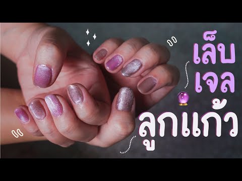 How to ทำเล็บเจลลูกแก้ว วิบวับ 🔮+ รีวิวสีทาเล็บเจลเเคทอาย พร้อมเปรียบเทียบความแวววาว | Noonninn