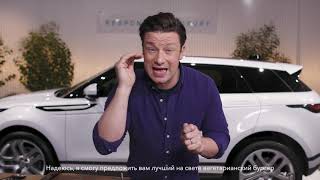 Новый Range Rover Evoque | Джейми Оливер Новый Range Rover Evoque | Джейми Оливер