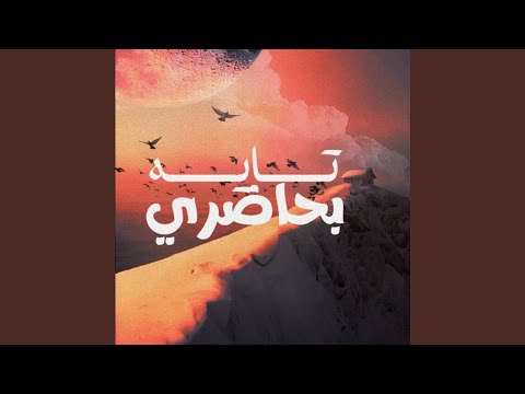 تايه بحاضري