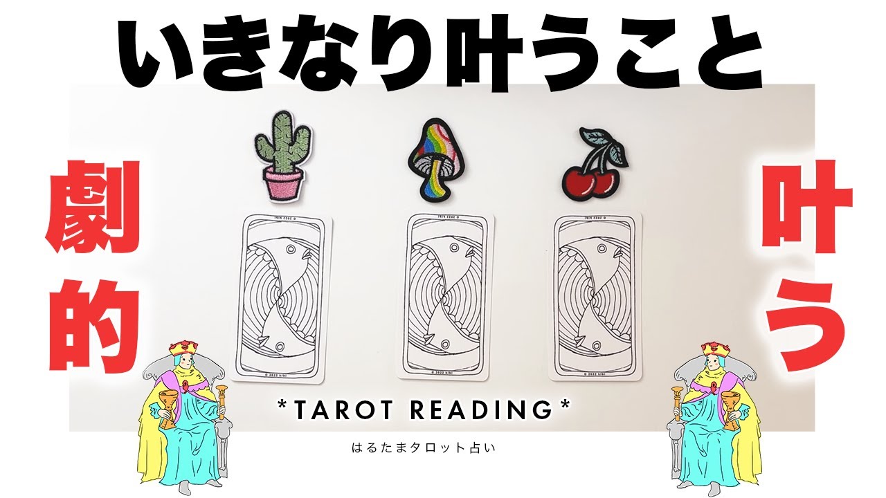 タロット占い・見逃さないで】これからいきなり叶うことを全力ガチ鑑定