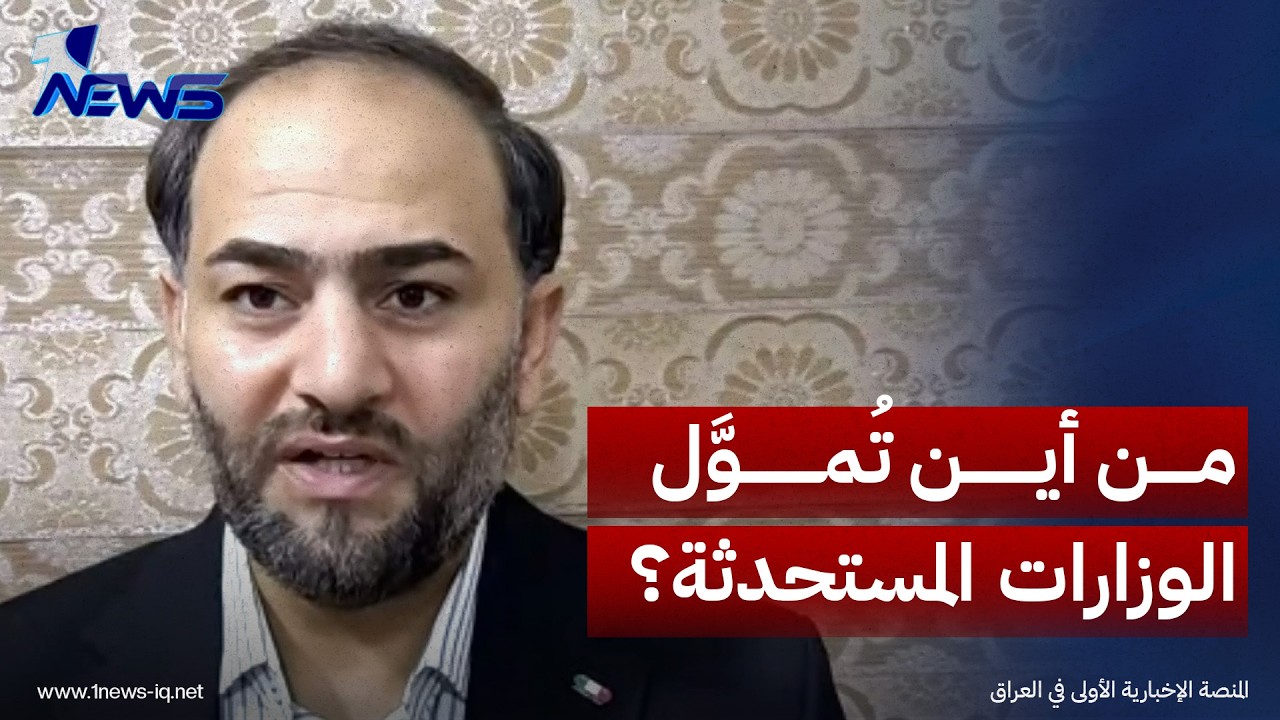 وزارة الذكاء الاصطناعي والأزمة المالية..علي العبادي: ألا تحتاج الوزارات المستحدثة إلى تخصيصات مالية؟