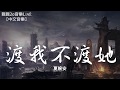 夏婉安 - 渡我不渡她【動態歌詞Lyrics】