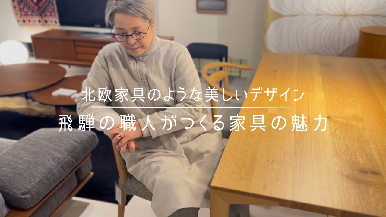 【飛騨の職人がつくる家具の魅力】私たちが飛騨の家具を選ぶ理由とは？北欧家具のような美しいデザイン