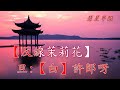 白蛇傳之端陽驚變 吳仟峰 尹飛燕 撰曲 方文正 白蛇傳之端陽驚變 吳仟峰 尹飛燕 撰曲 方文正