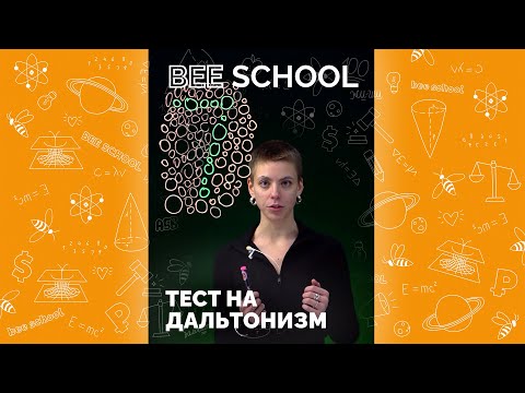ТЕСТ НА ДАЛЬТОНИЗМ