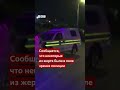 Стрельба в ЮАР. 11 человек погибли.