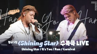 정규 5집 [Shining Star] 수록곡 LIVE 🎸 | Shining Star, It's You, Run, Carnival