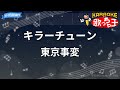 【カラオケ】キラーチューン/東京事変