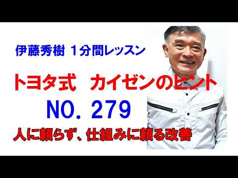 NO.279： 仕組みが利益をつくる：ミスゼロ経営の核心／伊藤秀の改善1