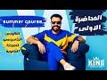 كورس انجليزي الكورس التأسيسي للمرحلة الثانوية المحاضرة الأولى Summer Course 