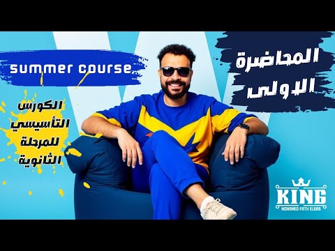 كورس انجليزي الكورس التأسيسي للمرحلة الثانوية المحاضرة الأولى Summer Course 
