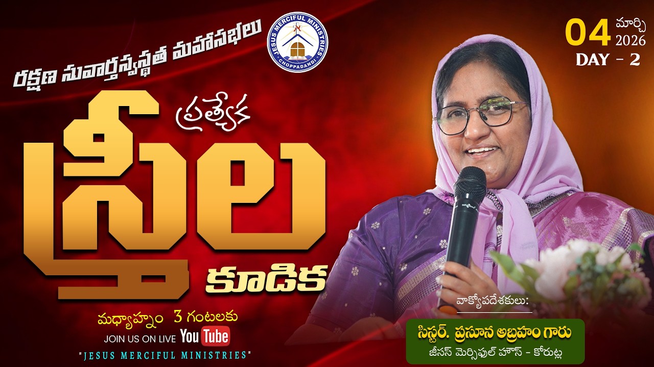 🆕రక్షణ సువార్త స్వస్థత మహాసభలు| | DAY 2 స్త్రీల కూడిక|| SISTER  PRASUNA GARU@JesusMercifulMinistries