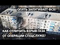 Как отличить взрыв газа от операции спецслужб?