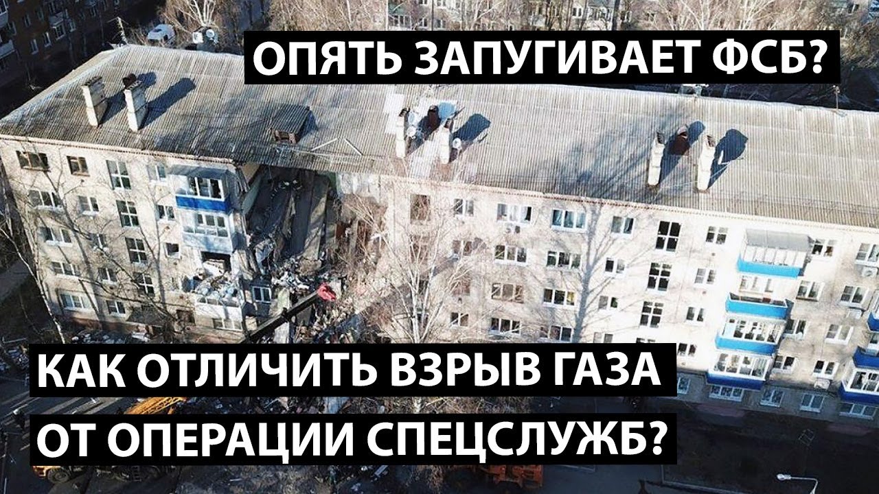 Как отличить взрыв газа от операции спецслужб?