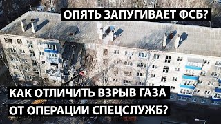 Как отличить взрыв газа от операции спецслужб?