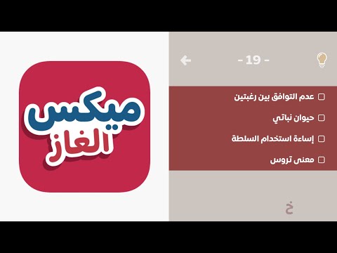 ميكس ألغاز مرحلة 19 كلمة ورمز