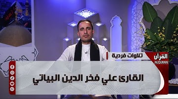تلاوات فردية - القارئ علي فخر الدين البياتي ـ ما تيسر من سورة الصف والجمعة والاحزاب