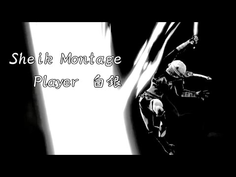 【スマブラSP／SSBU】Sheik montage／シーク好プレイ集 Ⅲ【Player 白銀】