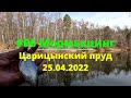 #96 Мормышинг Царицынский пруд 25.04.2022