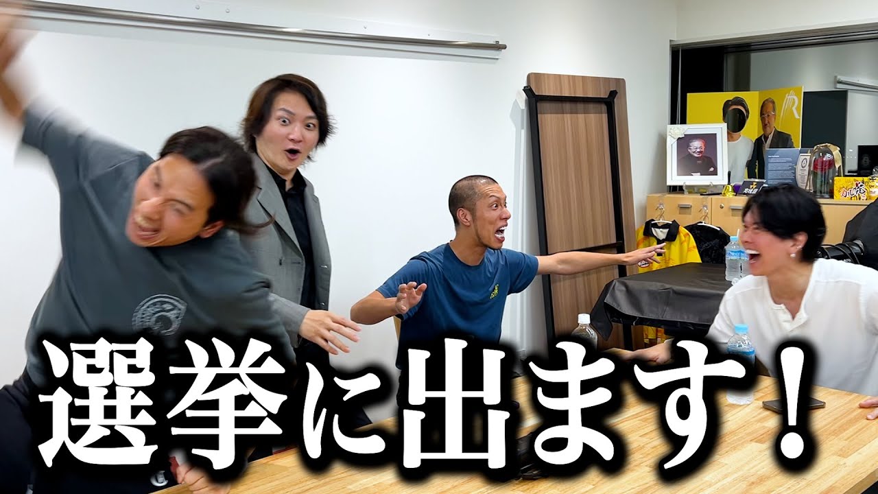令和の虎社長たちに選挙に出ると報告しました