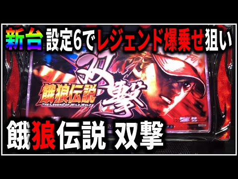 パチスロ】新台 5号機 餓狼伝説 双撃 レジェンドゾーンでART爆