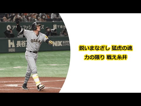 阪神タイガース 糸井嘉男 応援歌