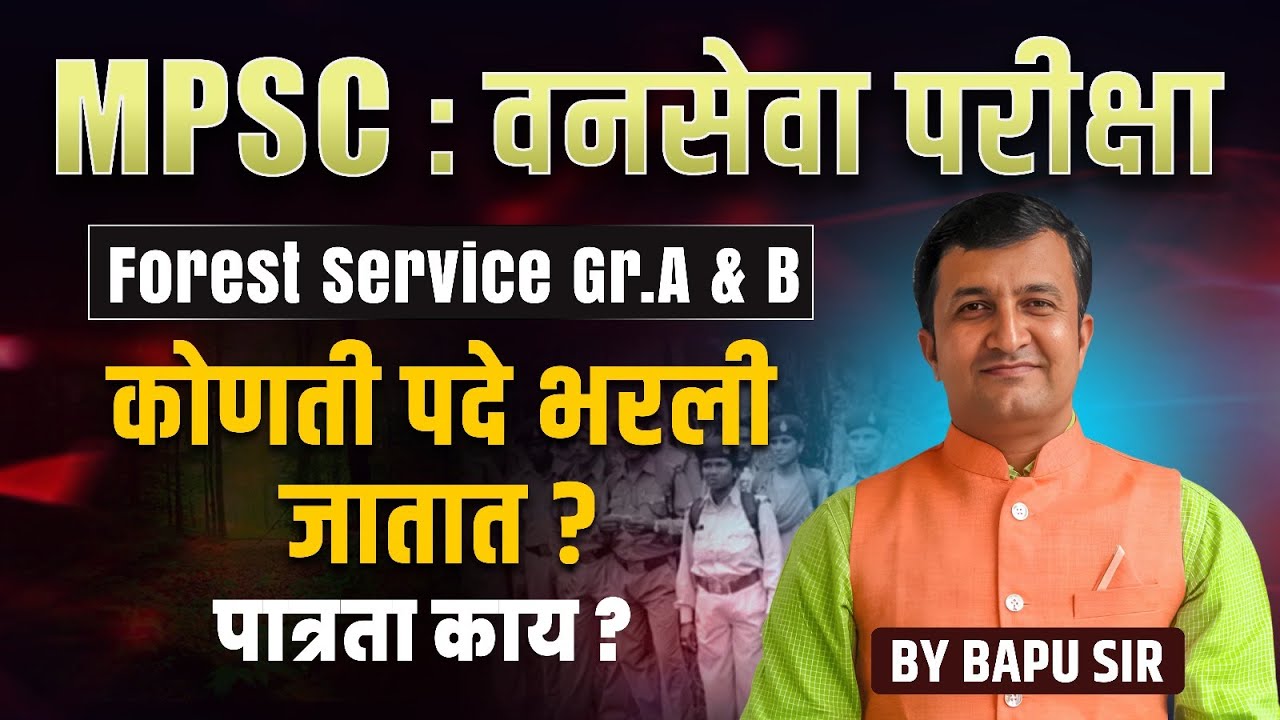 MPSC Forest Service Gr A & B | कोणती पदे आहेत? | पात्रता आणि प्रक्रिया काय? | मराठीत संपूर्ण माहिती