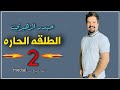 حيدر الزهيري الطلقه الحاره 2 جديد 2023 