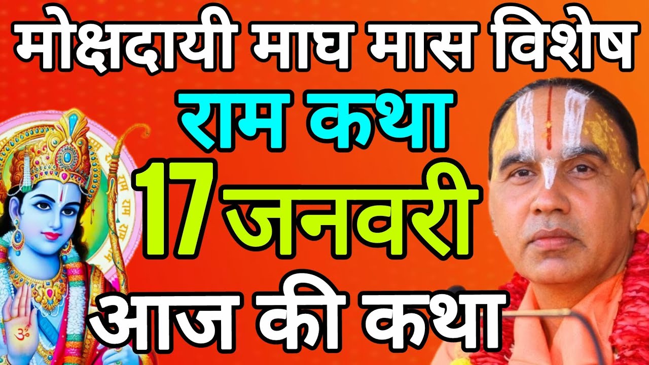 🔴17 जनवरी 2026 शनिवार 💥आज की कथा💥 राम कथा | जगद्गुरु स्वामी श्री राघवाचार्य जी महाराज