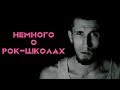 Немного о Рок-Школах