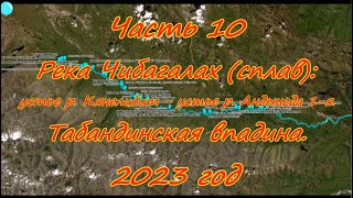 Часть 10 Река Чибагалах: устье р. Кянелибит - устье р. Андынгда 1-я. Табандинская впадина. 2023 год