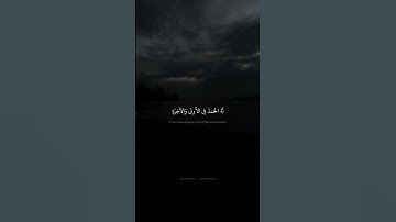لا إِلهَ إِلّا هُوَ لَهُ الحَمدُ فِي الأولى وَالآخِرَةِ محمد صديق المنشاوي سورة القصص