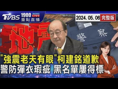 失言「強震老天有眼」挨轟 柯建銘道歉 警用防彈背心瑕疵多 追廠商列黑名單仍得標20240506｜1900重點直播完整版｜TVBS新聞