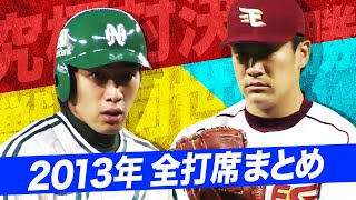 【おかえりなさい】田中将大 vs. 柳田悠岐【2013年全打席まとめ】