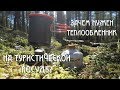 Зачем теплообменник на туристической посуде?