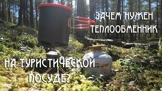 Зачем теплообменник на туристической посуде?