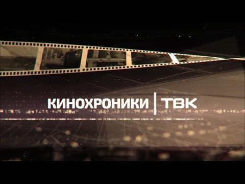 «Кинохроники Красноярья»: посещение